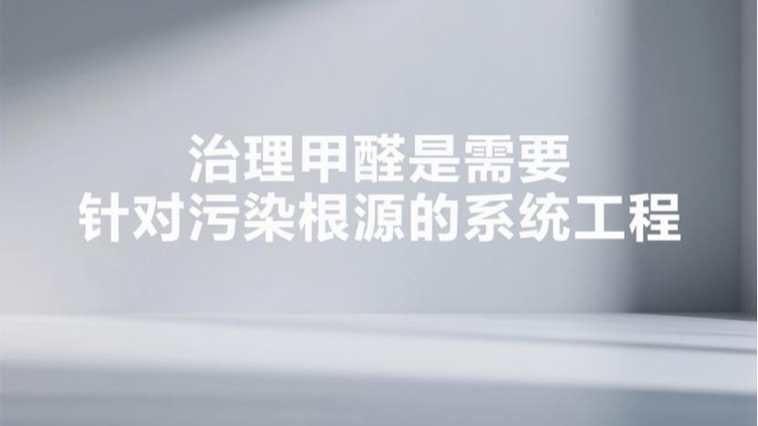 新房除甲醛会不会反弹？看懂这两类技术原理避免被忽悠