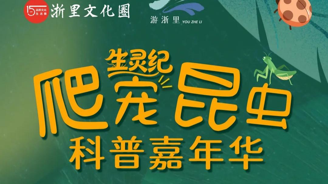 比上10节自然课都管用！杭州暑假最火遛娃地来了