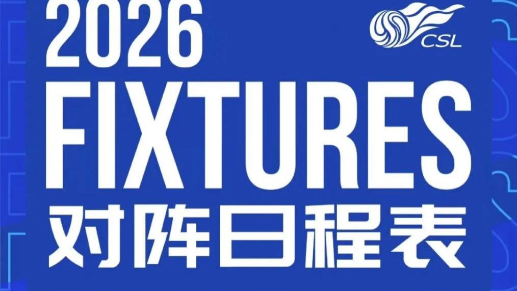 2026中超联赛本周五开幕