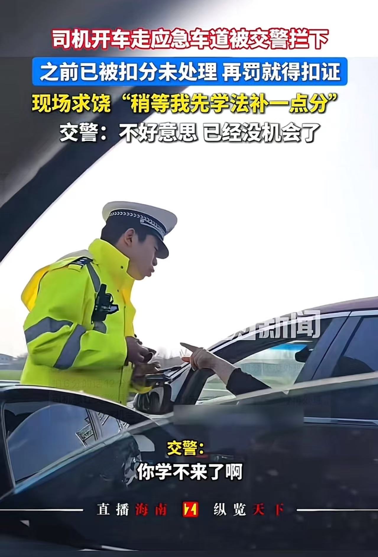 “这个交警太霸气了！”男子开车走应急车道被交警拦下，因为之前与及被扣分未处理，再