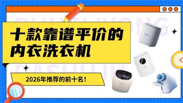 小吉洗衣机质量怎么样？分享小吉、希亦十款靠谱平价的内衣洗衣机！2026年推荐的前十名，耐用省心~