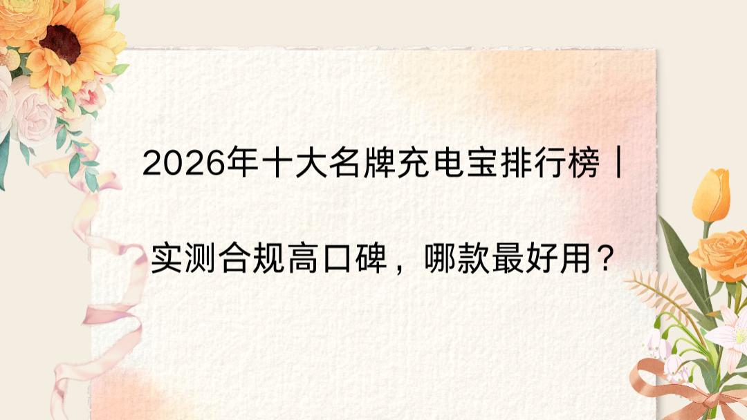 2026年十大名牌充电宝排行榜｜实测合规高口碑，哪款最好用？