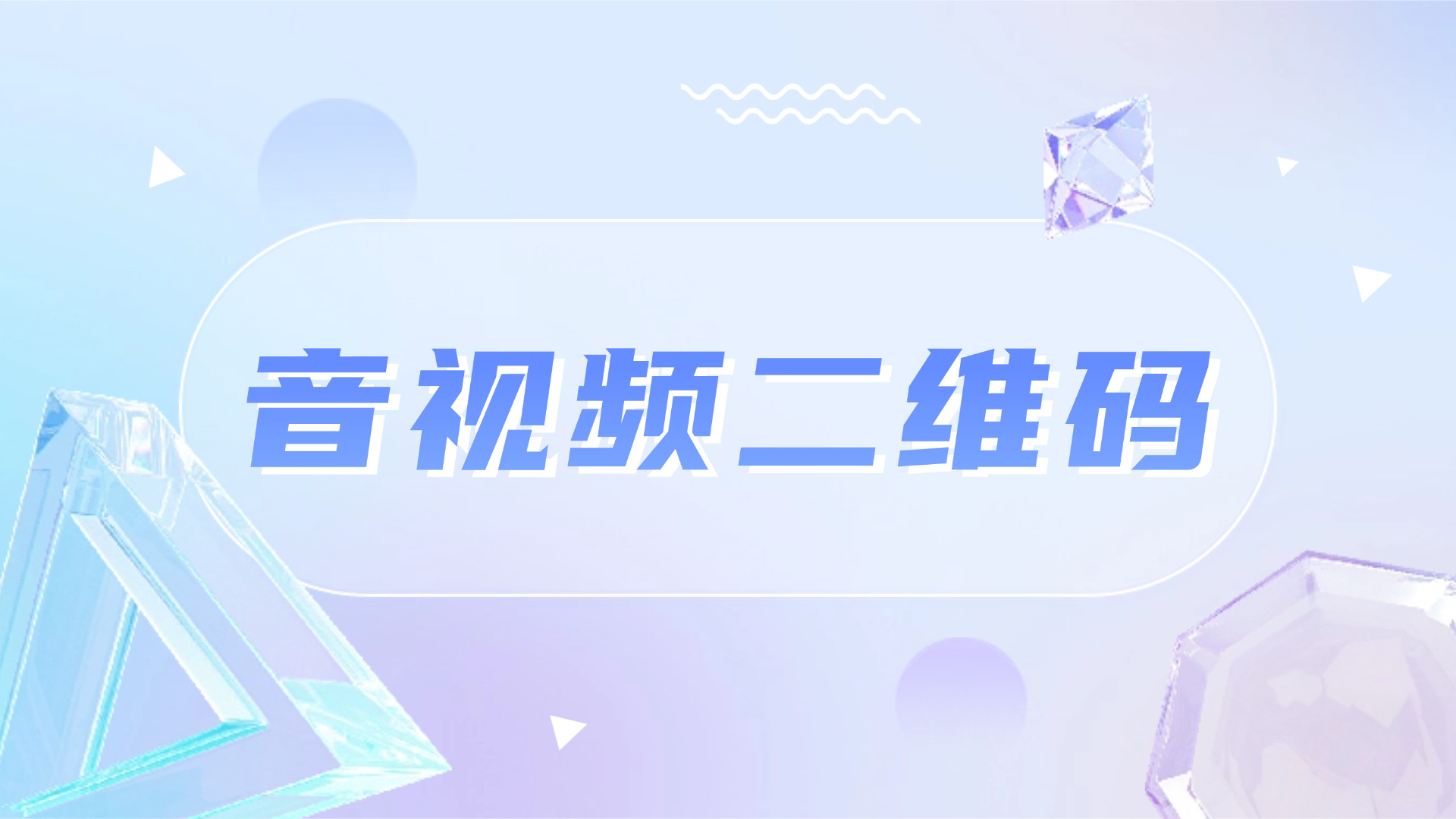 扫码即播，无需App：音视频二维码如何赋能教育、零售、政务等场景？