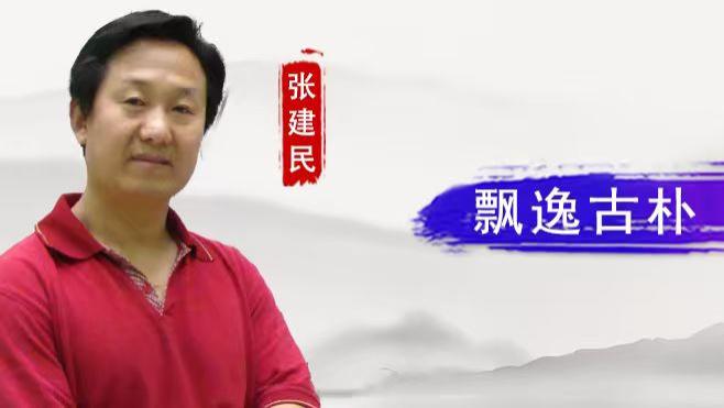 张建民：飘逸古朴  朴拙苍劲