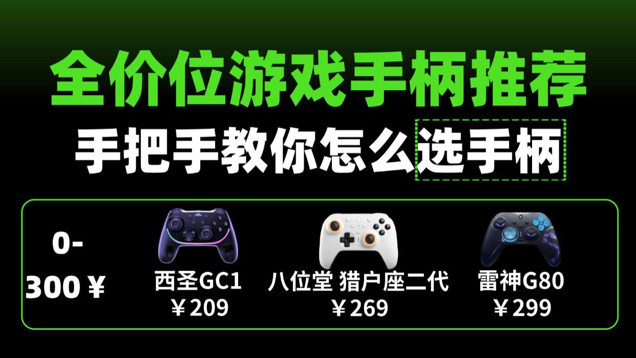 手柄哪个品牌好？十大最建议买的游戏手柄推荐