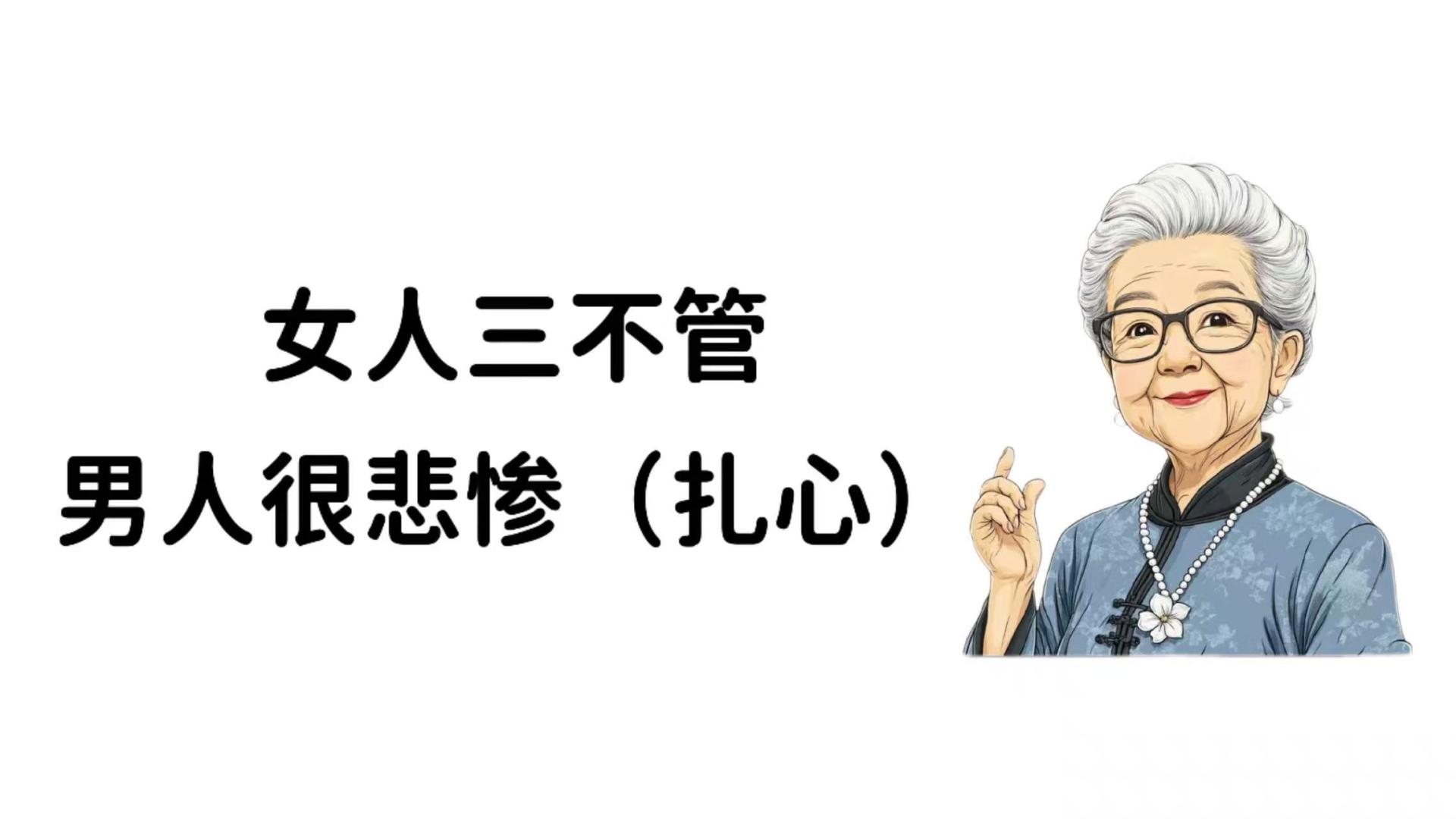 女人“3不管”，男人很悲惨（扎心）