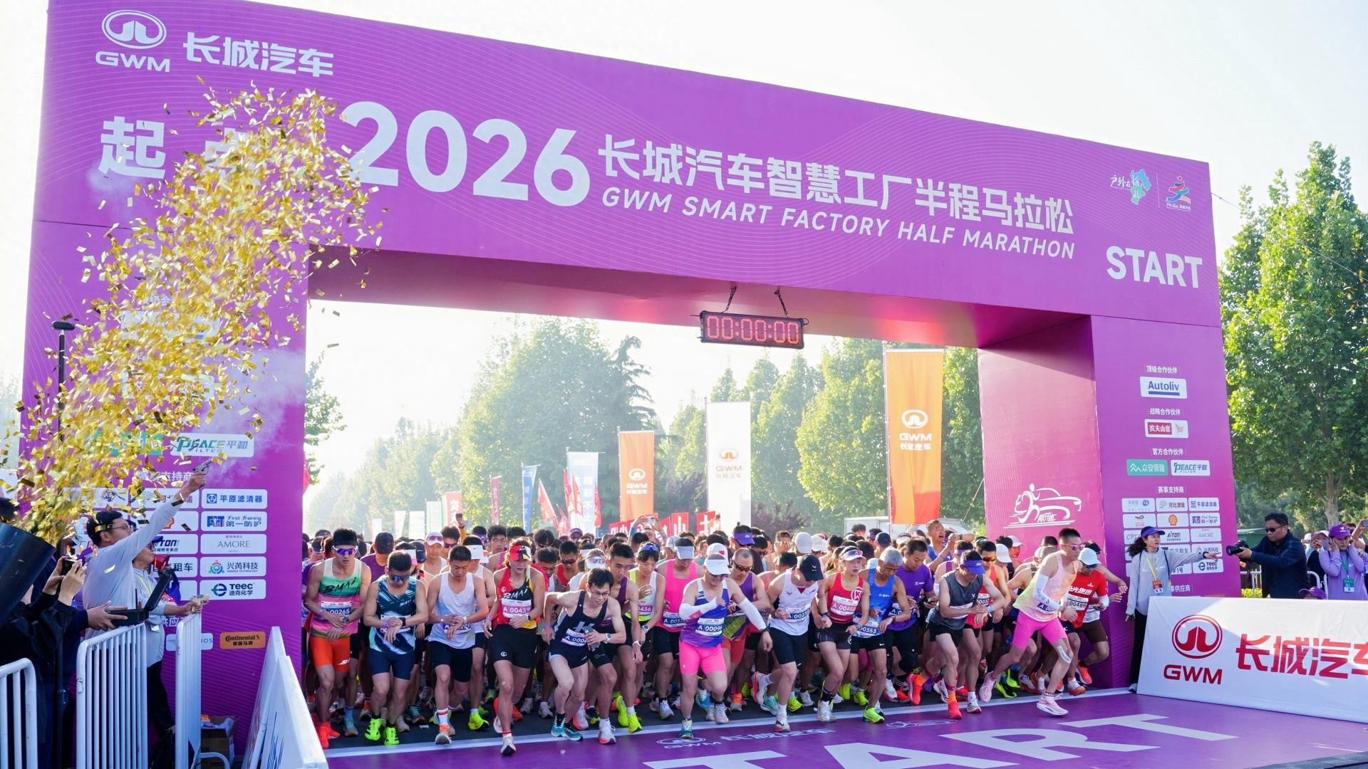 母亲节燃情奔跑！2026长城汽车智慧工厂半程马拉松成功举行