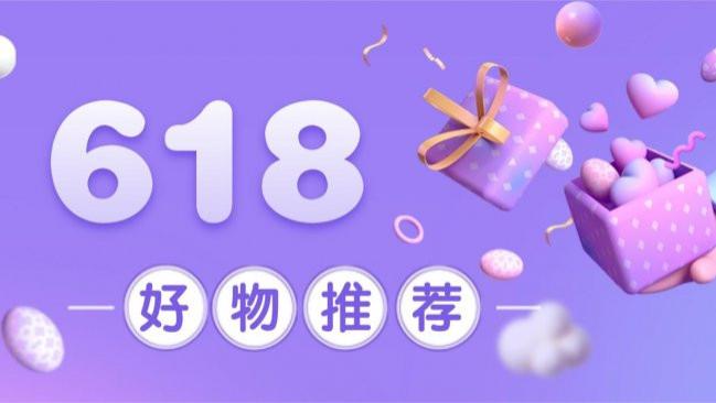 618有什么值得入手的好物品？618必买清单有什么？精选10款闭眼入好物，性价比拉满
