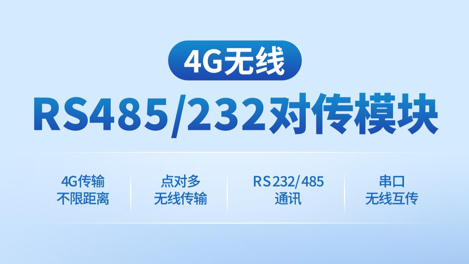 4G无线485/232对传模块：长期稳定运行，免费送8年流量