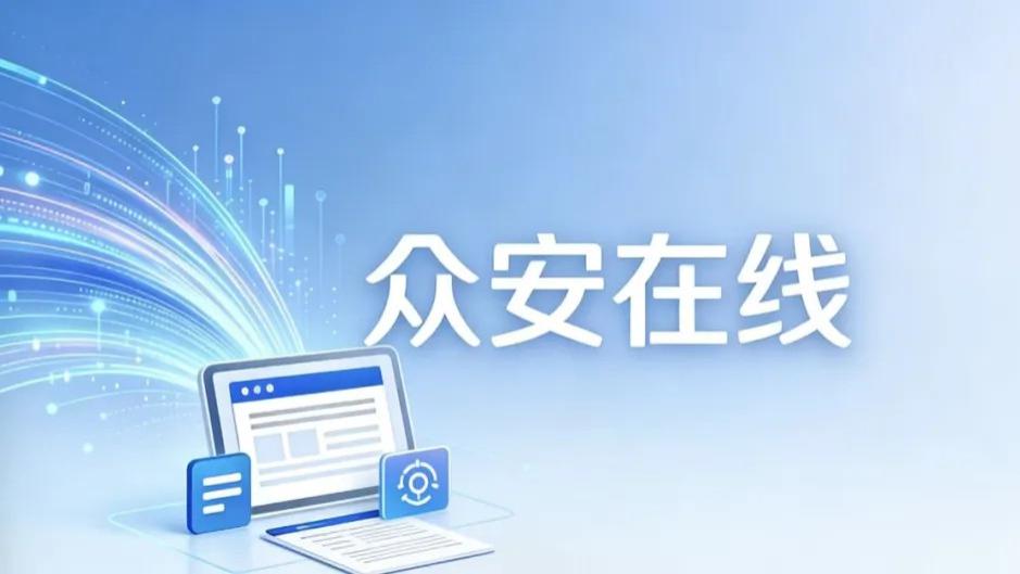 首月0元的“甜蜜”陷阱：众安在线的利润为何一夜“腰斩”？
