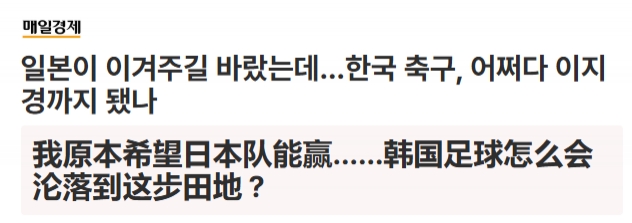 韩国媒体和韩国足球彻底慌了！
 
本来日本踢瑞典之前，他们肯定希望日本可以2-0