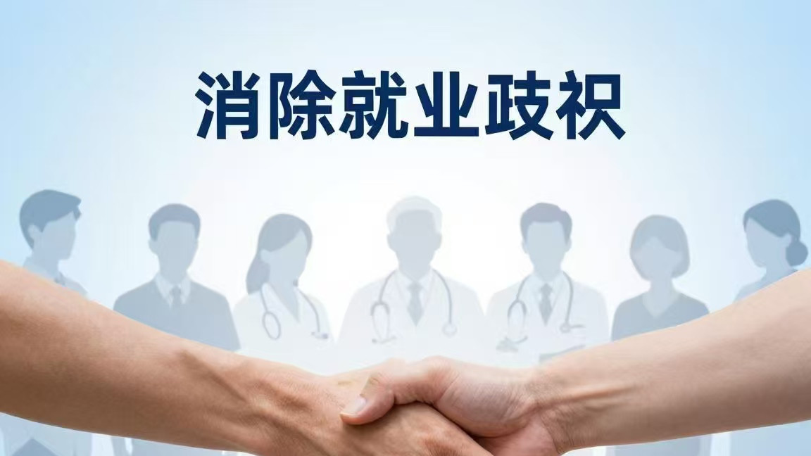 如何消除就业歧视实现平等就业