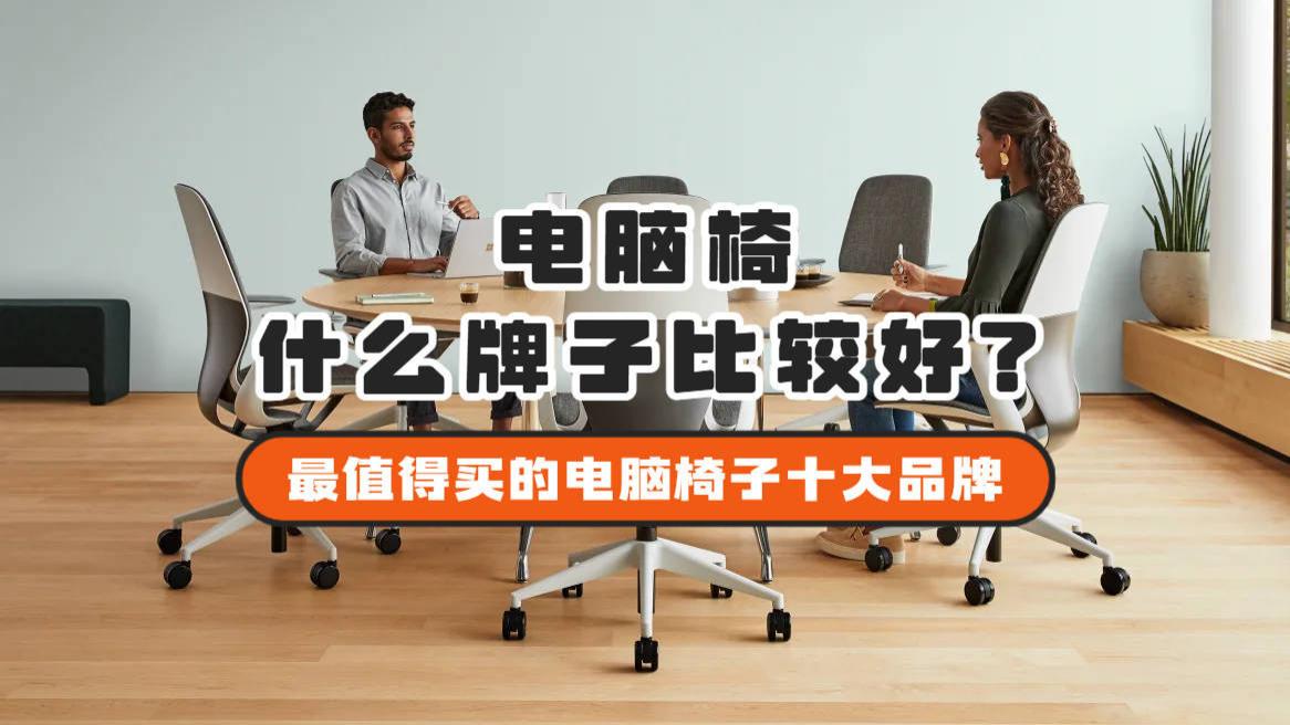 电脑椅什么牌子比较好？2026年最值得买的电脑椅子十大品牌介绍