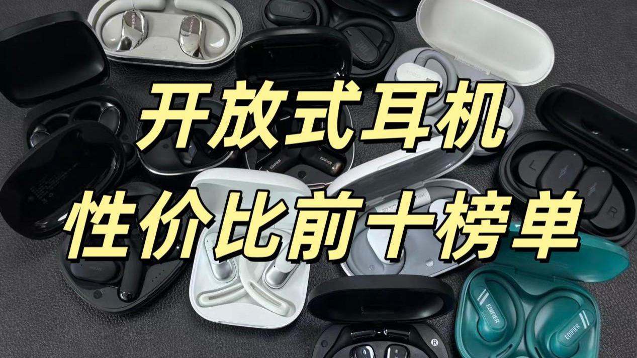 开放式耳机哪款性价比高？十大开放式耳机品牌排行