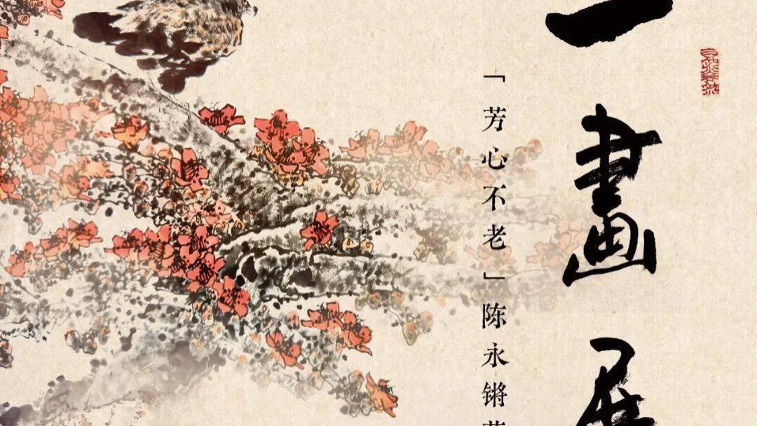 天雄展讯 | 一画展「芳心不老」陈永锵花鸟长卷展