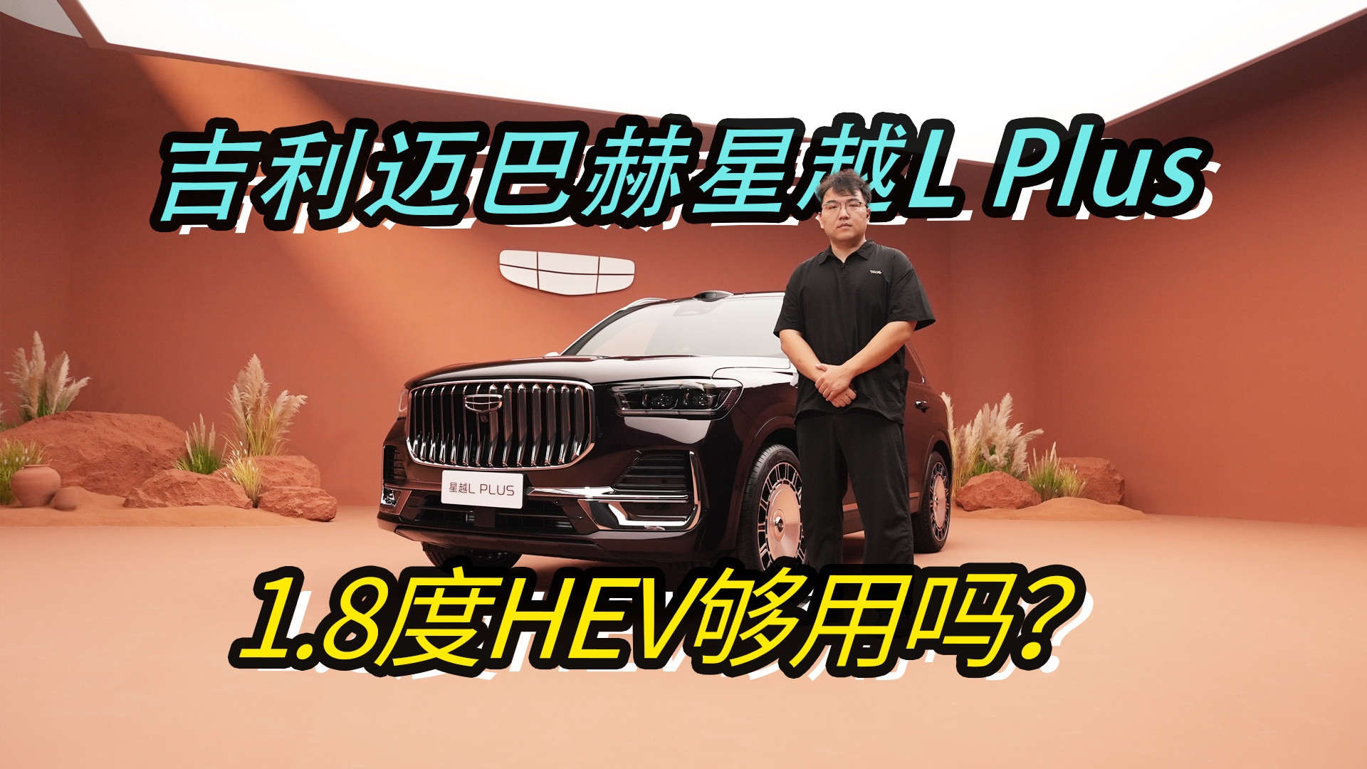 1.8度电中式迈巴赫 吉利星越L Plus体验报告
