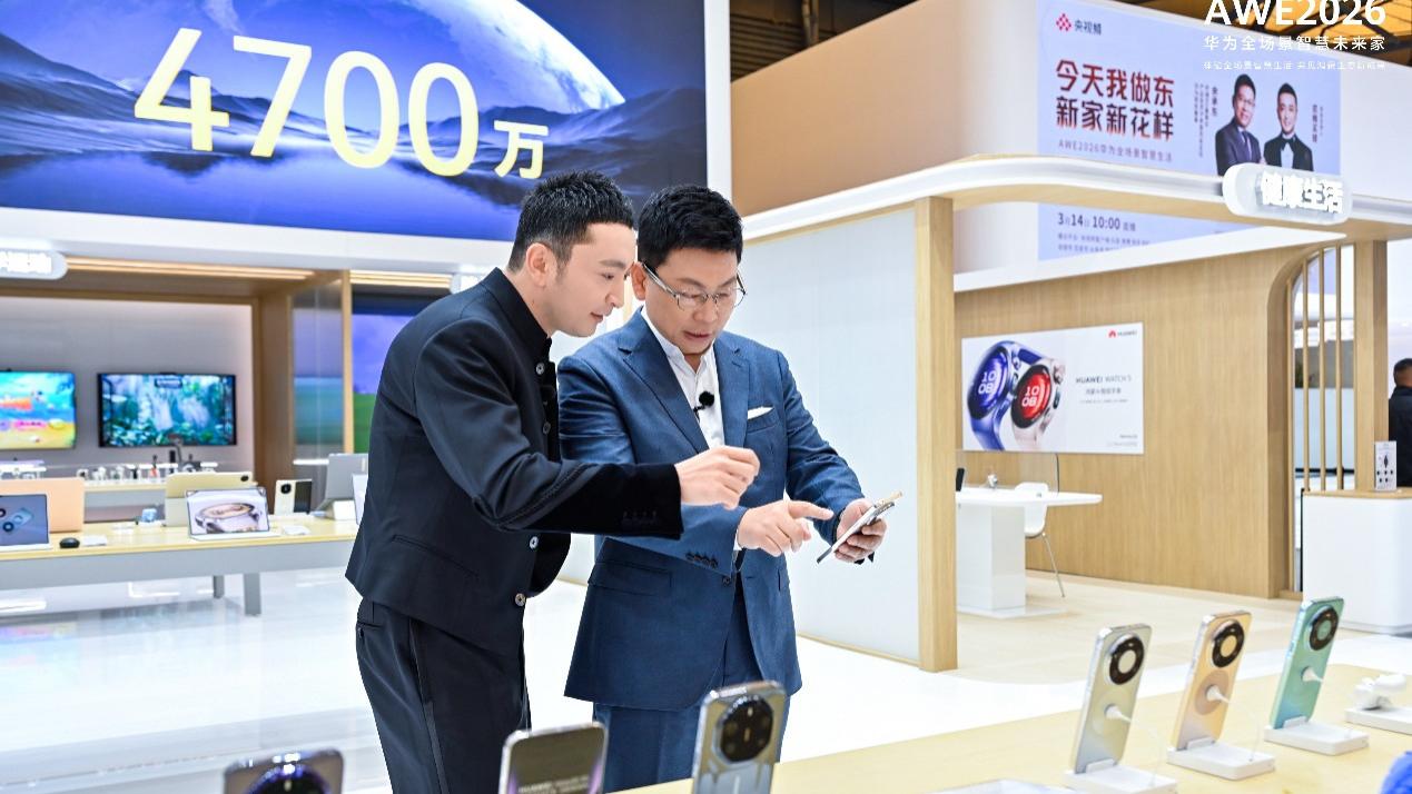 春晚同款直播神器！看华为Mate 80系列如何在AWE2026定义影像新标杆