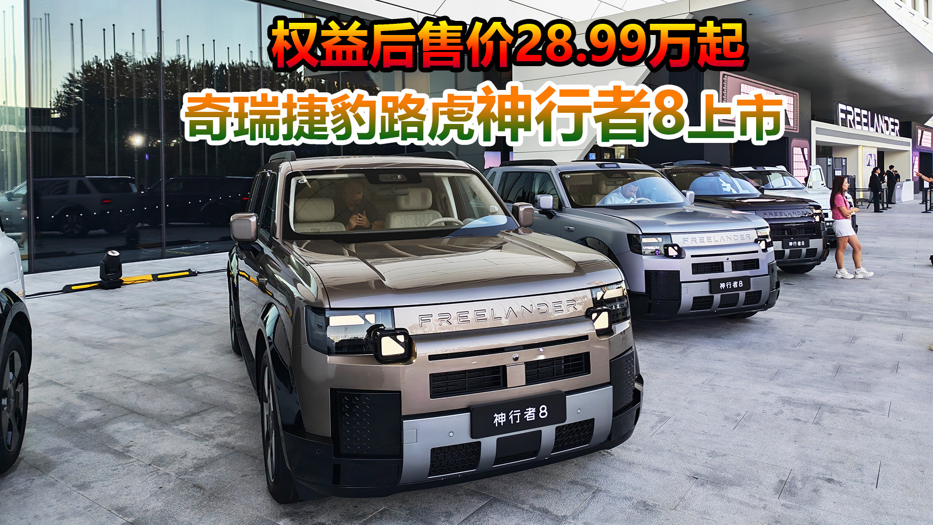 定位中大型增程SUV，新车权益后售价28.99万起，神行者8靠谱么？