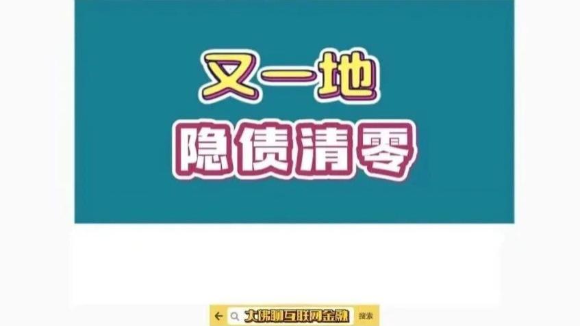 又一地隐债清零