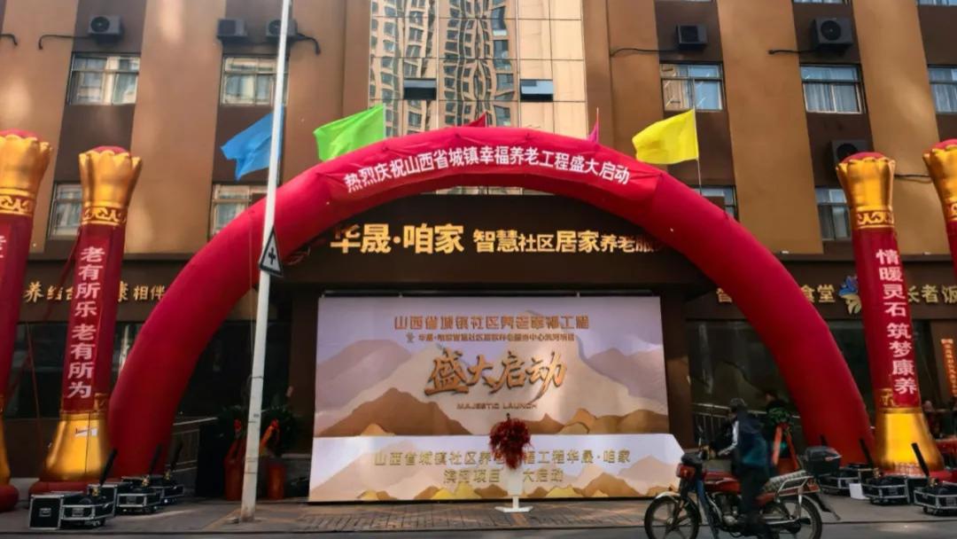 山西省城镇社区养老幸福工程灵石县两大智慧居家养老服务中心正式启动