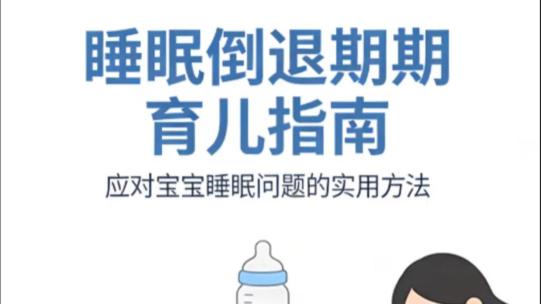 宝宝睡得好好的，怎么突然一夜回到解放前？别急，这是每个妈妈都会经历的“睡眠倒退期”