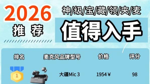 收音体验大升级！麦克风什么品牌比较好？领夹麦克风十大品牌精选