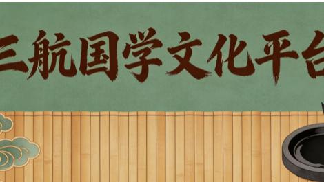 三航国学文化平台・桃花女民间道法班·招生了