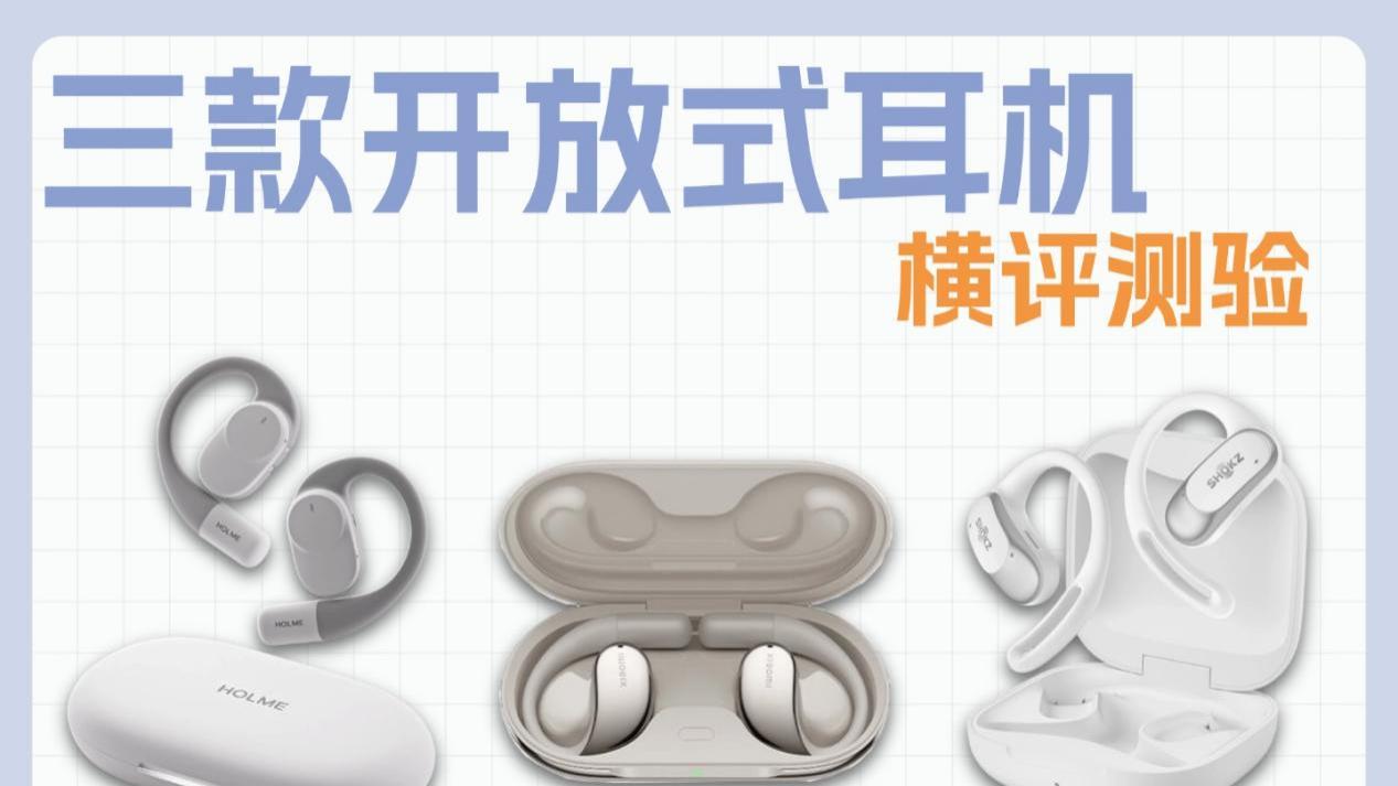 虹觅、小米和韶音超详细横评对比，你更喜欢哪款耳机？