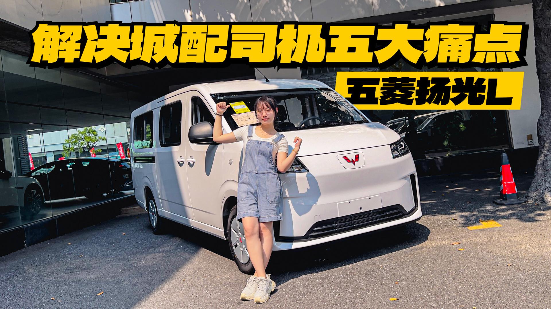 城配司机最怕的几件事，五菱扬光L直接给办了？