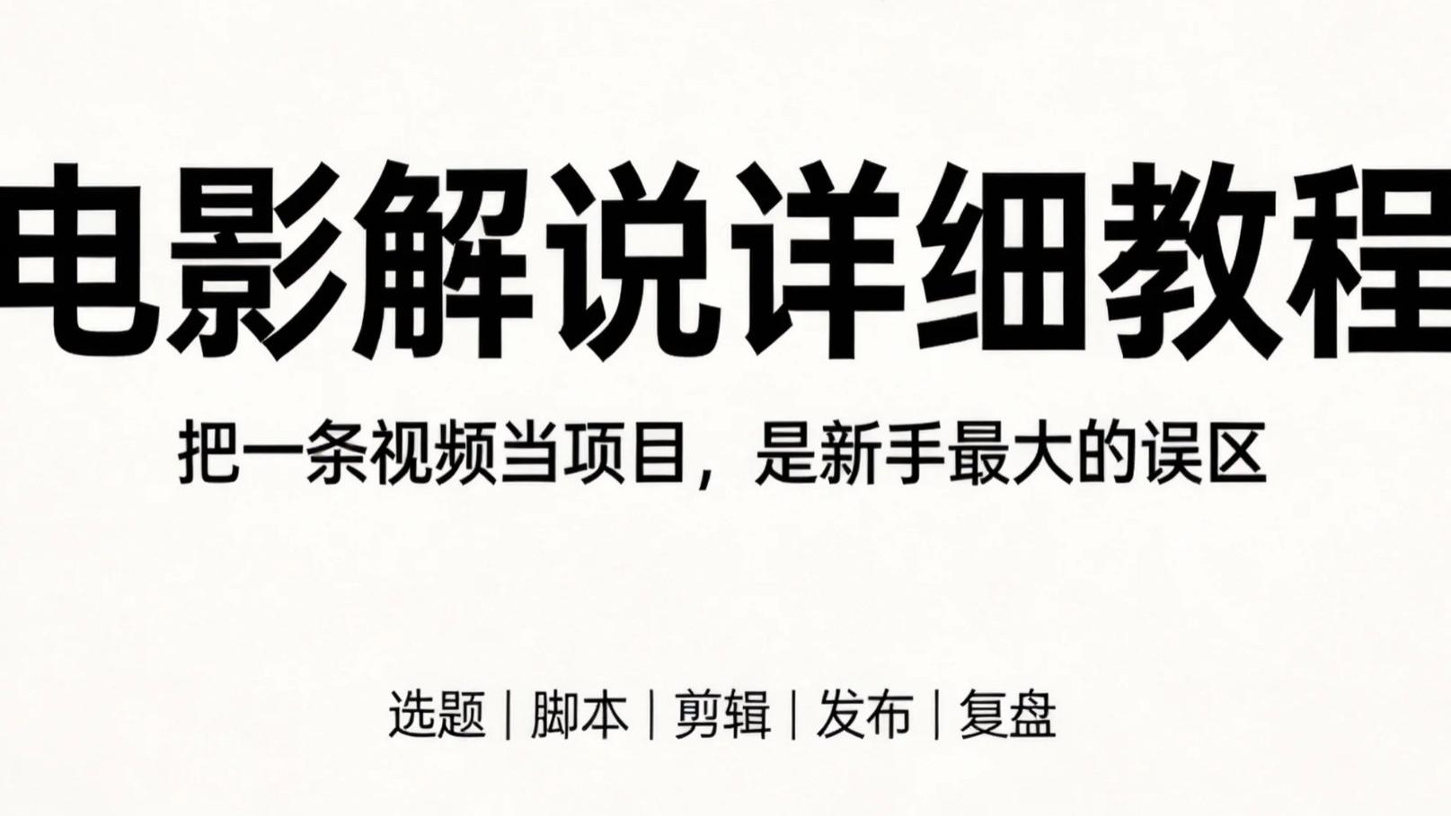 电影解说教程：新手别只埋头做视频，要系统性运营账号