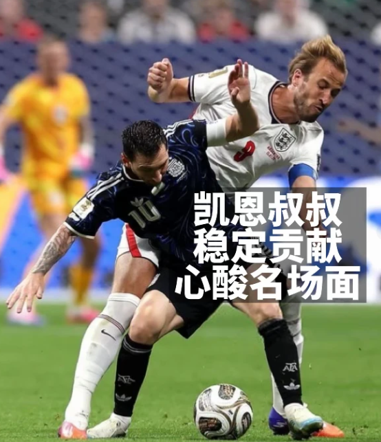 梅西拿到球进攻开始接连过人，凯恩叔叔准备抢断，结果梅西背着凯恩叔叔就过去了，凯恩