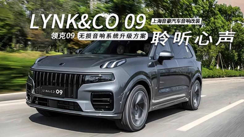领克09&无损音响系统升级方案