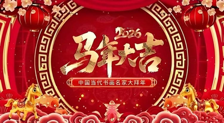 2026新春贺岁——著名艺术家吴兴发‖大拜年