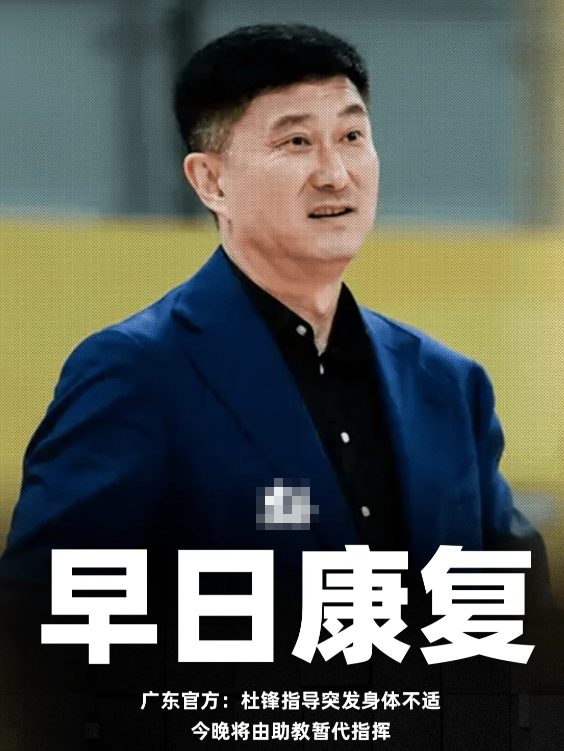 今日，杜锋指导突发身体不适，无法坚持带队比赛，现已前往医院就诊。本场比赛将由助教