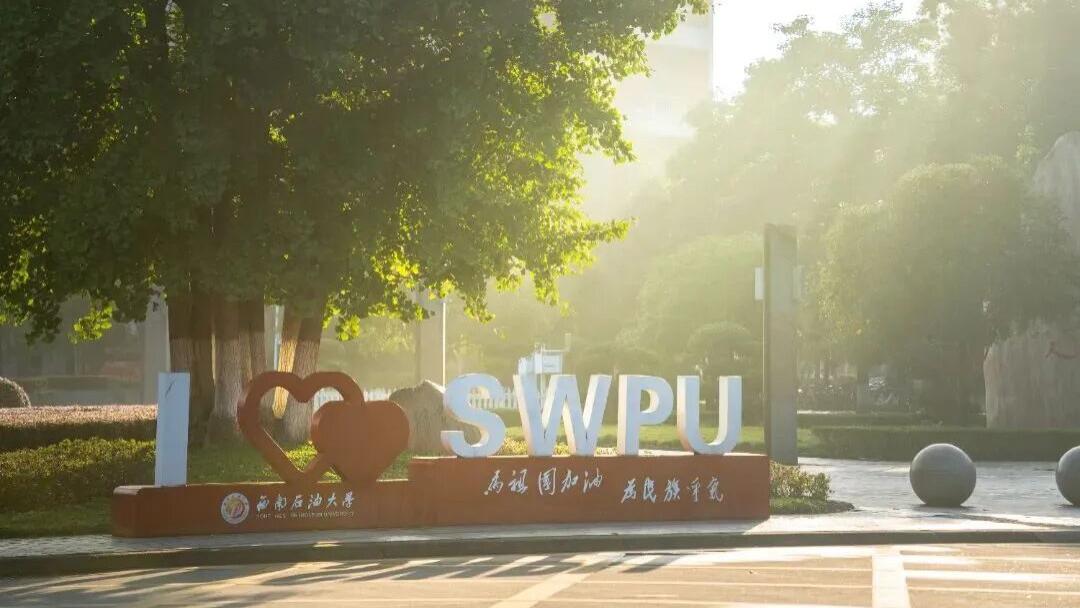 西南石油大学：石油高校第三把交椅，凭啥连清华都得并列？