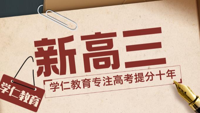 山东济南新高一/新高二/新高三暑假衔接全日制集训班哪家好？济南暑期衔接新赛道