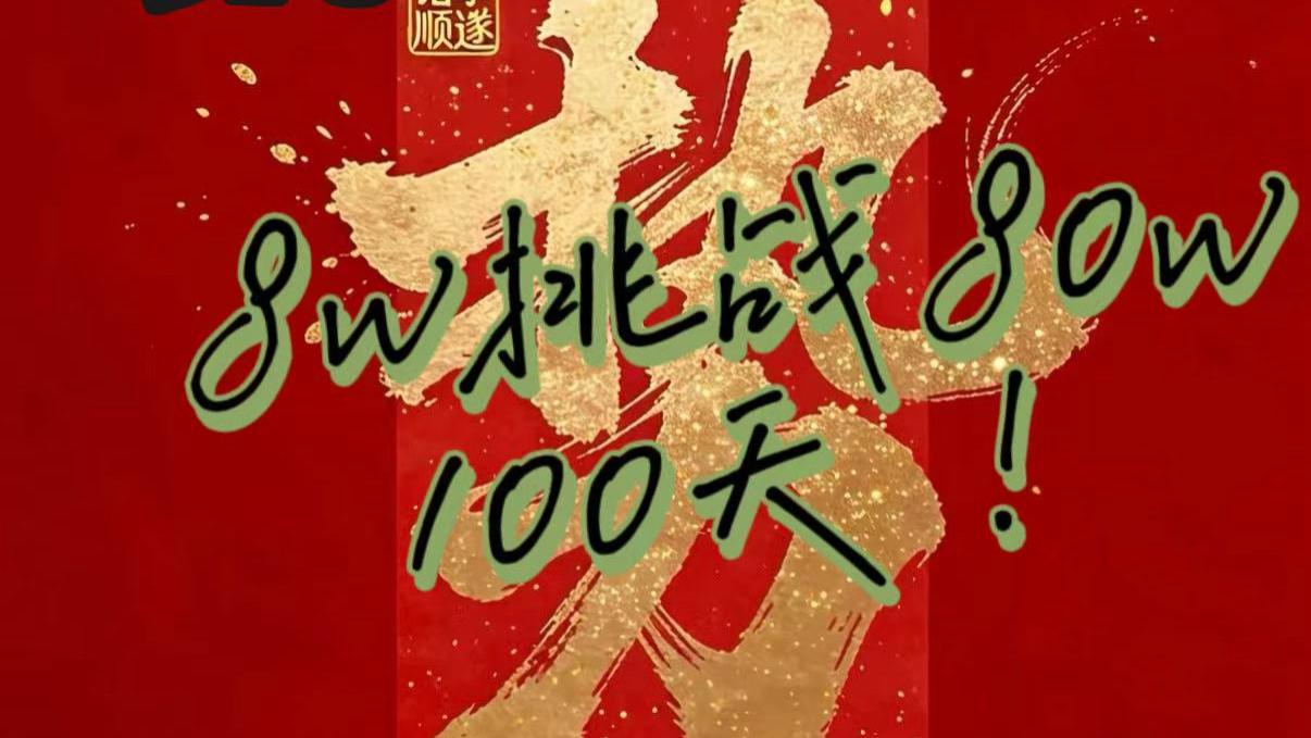 重大决定！国庆后开始新方向，挑战8W→80W，第10天实盘！继续起飞
