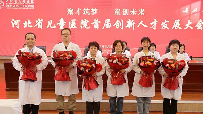 河北省儿童医院首届创新人才发展大会召开