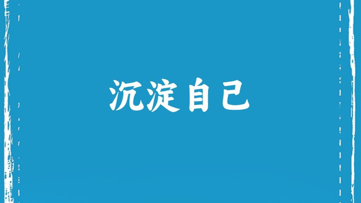 沉 淀 自 己