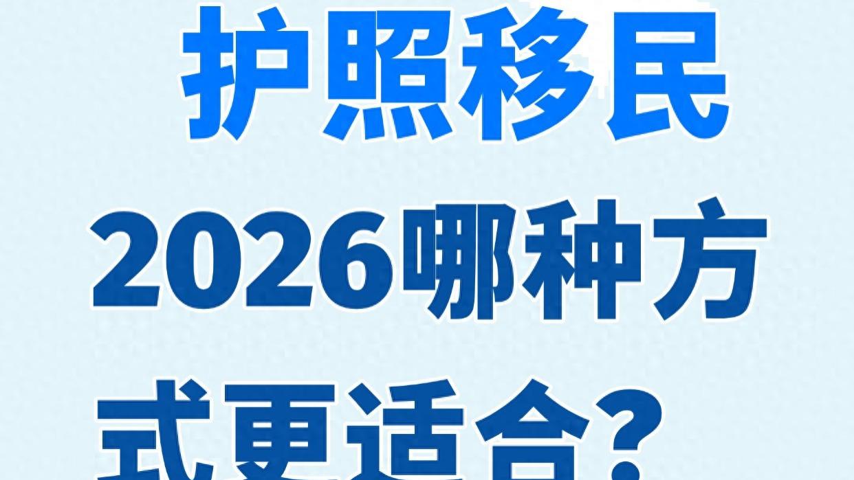 土耳其护照移民 2026哪种方式更适合