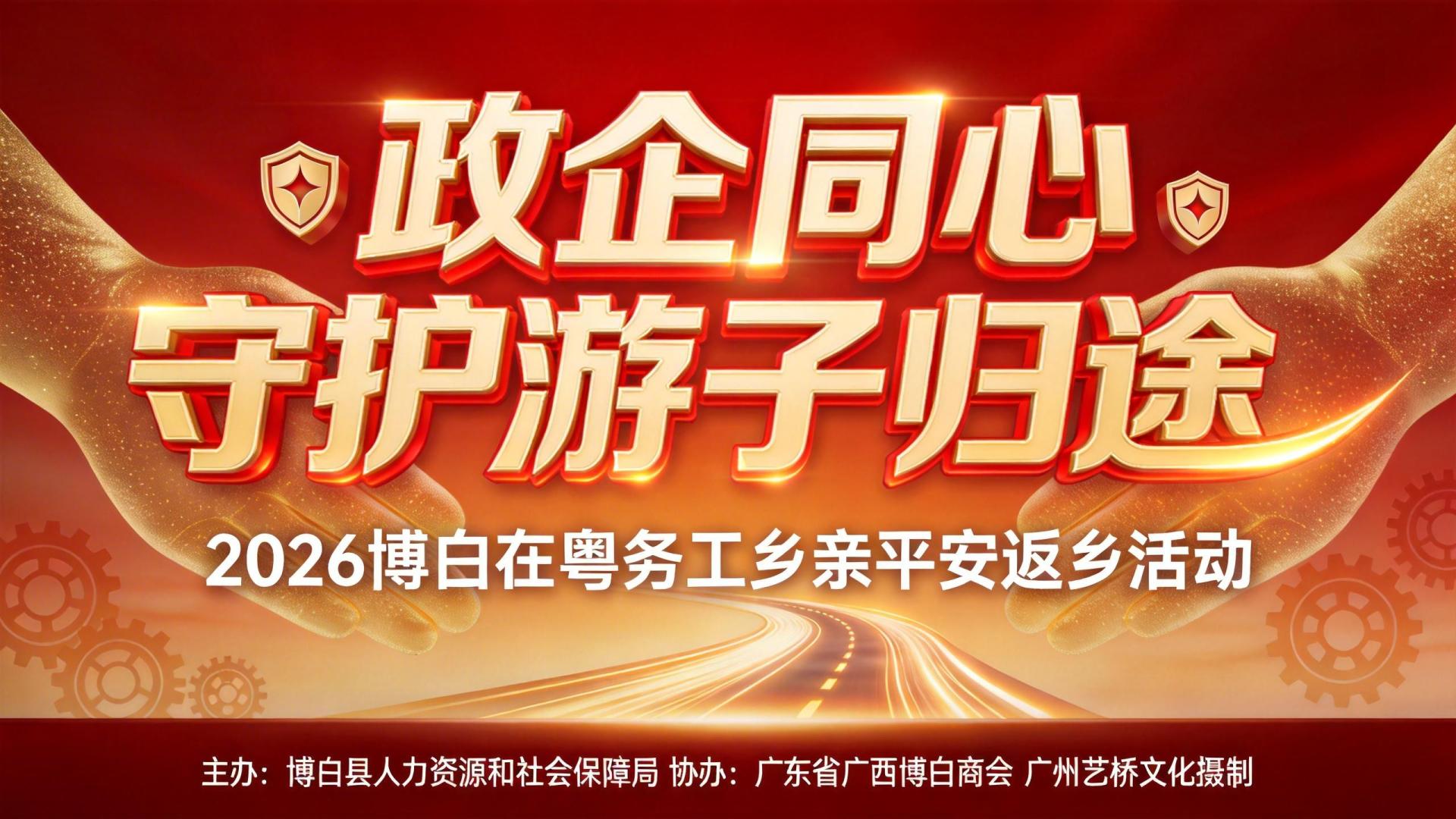 情暖归途 同心筑梦 博白以爱为桥守护在外乡亲返乡路