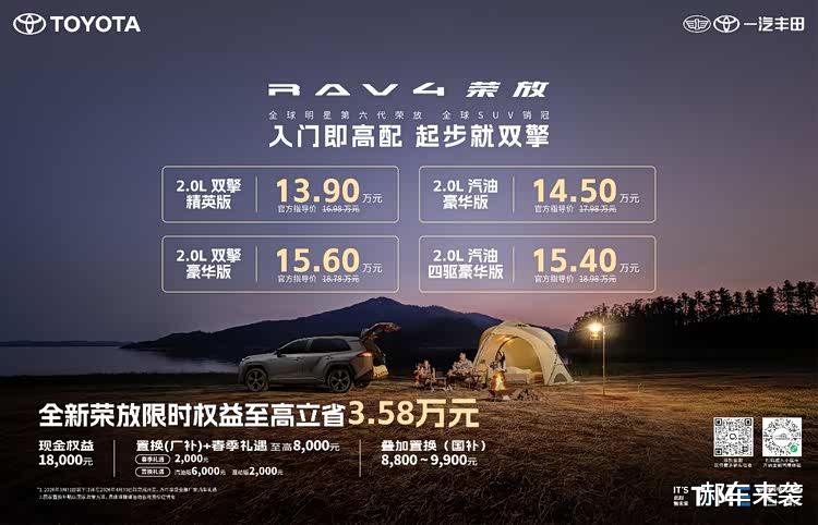 限时焕新价＋国补＋厂补至高省3.58万，全新荣放迎来抄底时刻