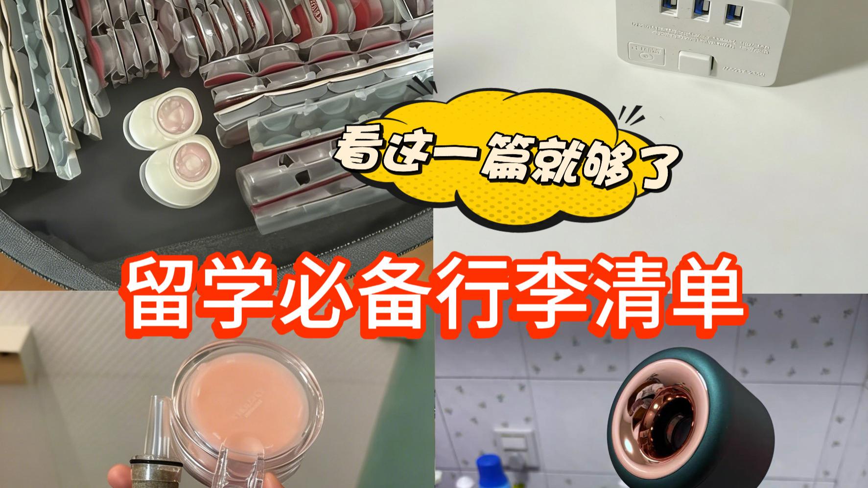 留子必看行李有限？这10件好物别漏带