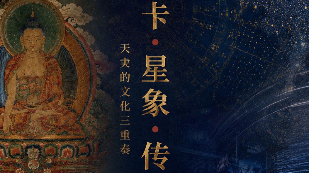唐卡・星象・传媒：天虞的文化三重奏