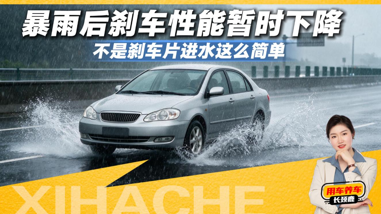 刚过完水坑，一脚刹车下去心里没底？原因其实很简单