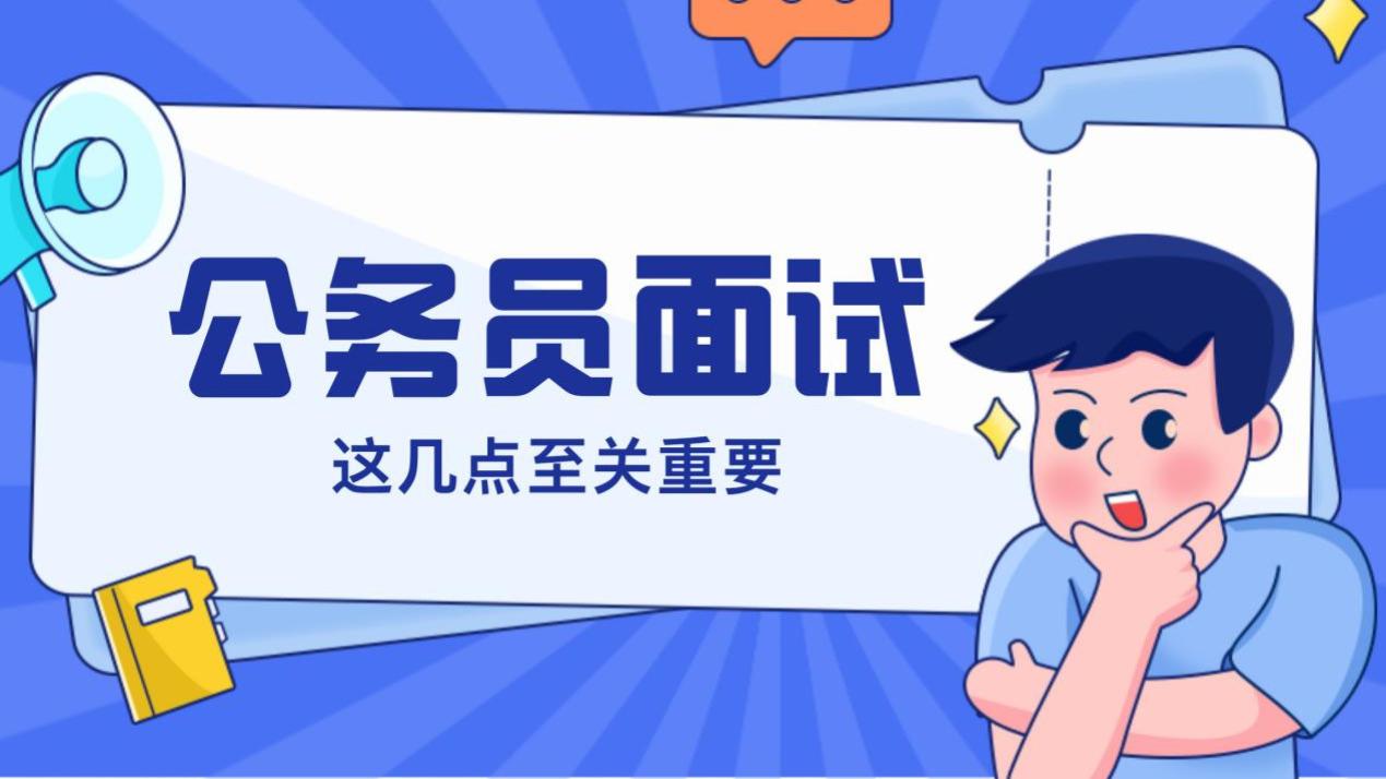 公考面试高分秘籍：掌握这几点关键！