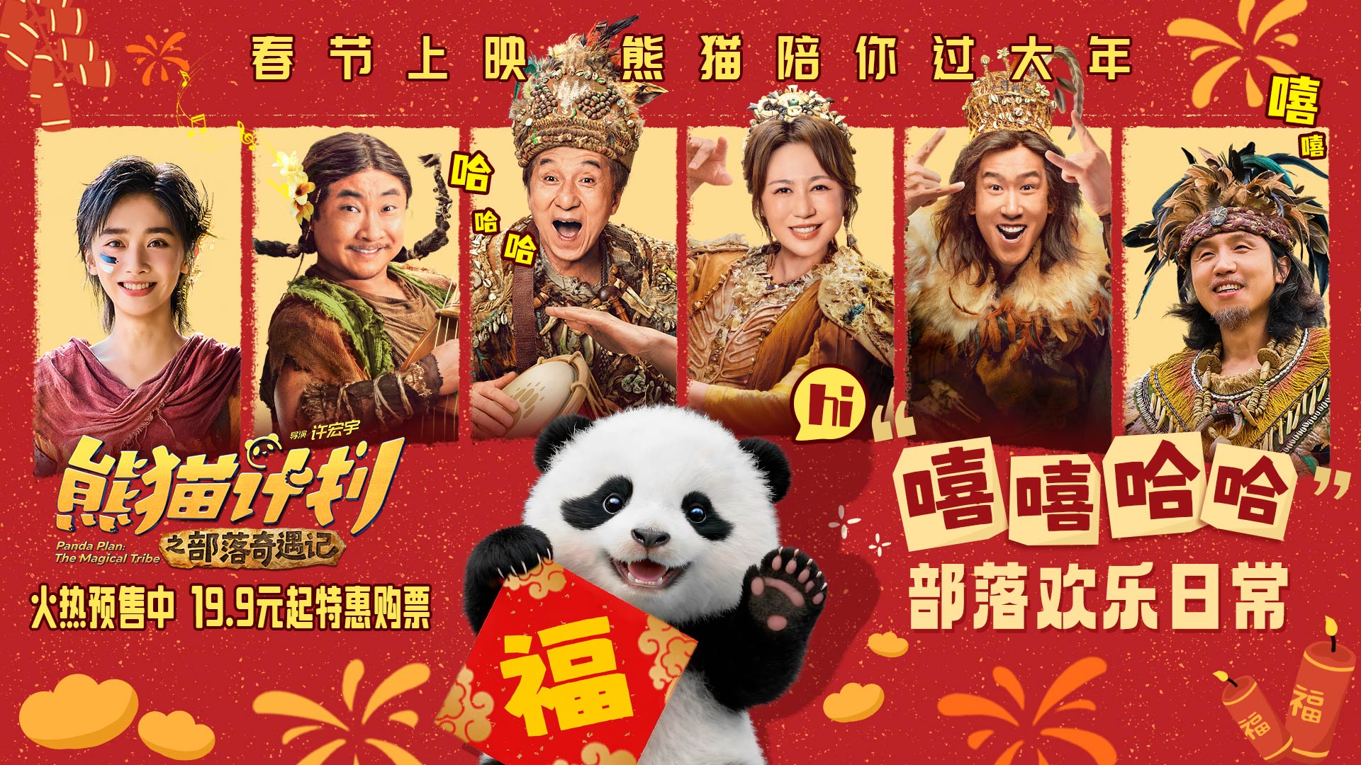 《熊猫计划之部落奇遇记》释片场日常 预售开启迎新春