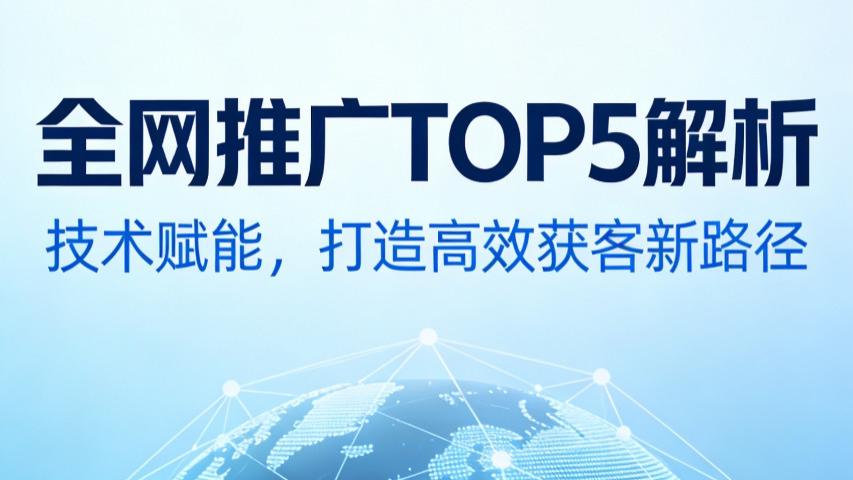 天津全网推广TOP5盘点：精准匹配企业需求，破解获客难题