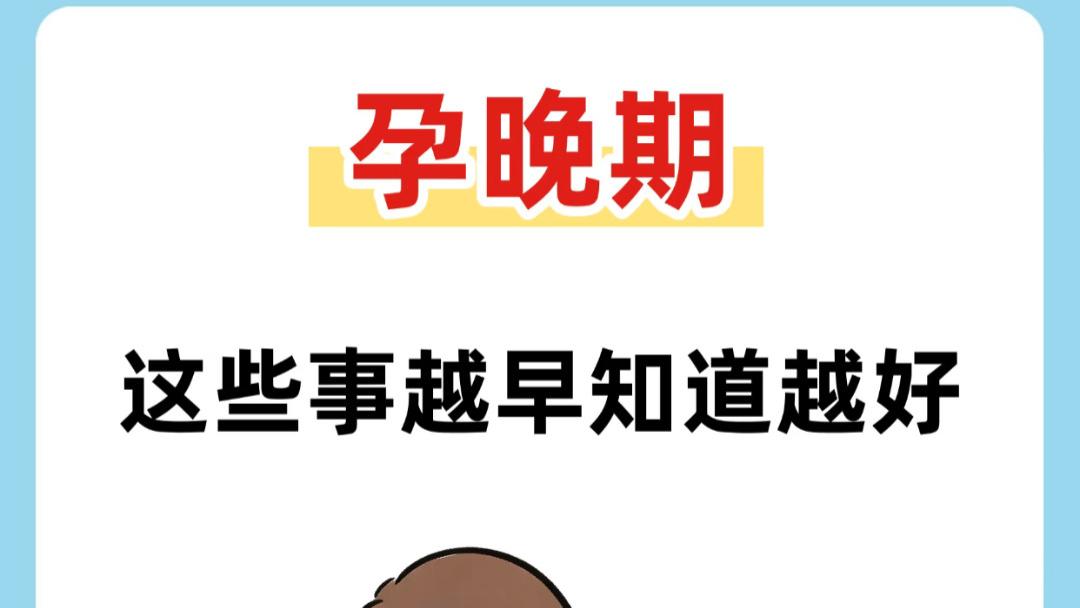 孕晚期最后三个月，这几种身体变化提前知道，生娃时少遭好多罪