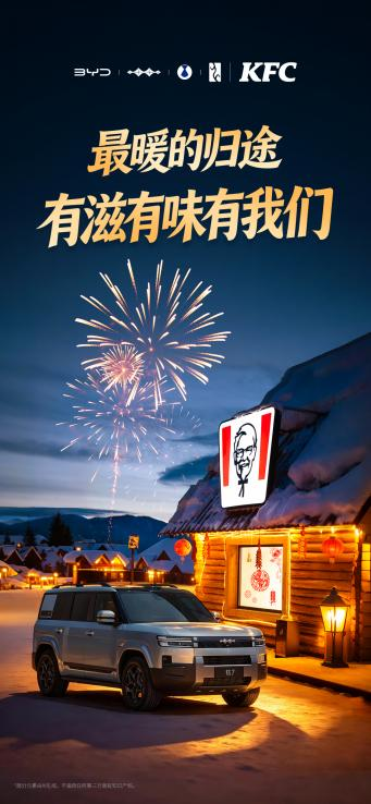 年味速取 好运豹发 方程豹携手肯德基，马年新春献礼送惊喜